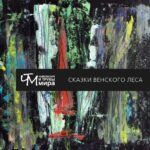 Чайковский и Трубы мира — Сказки Венского леса (2018)