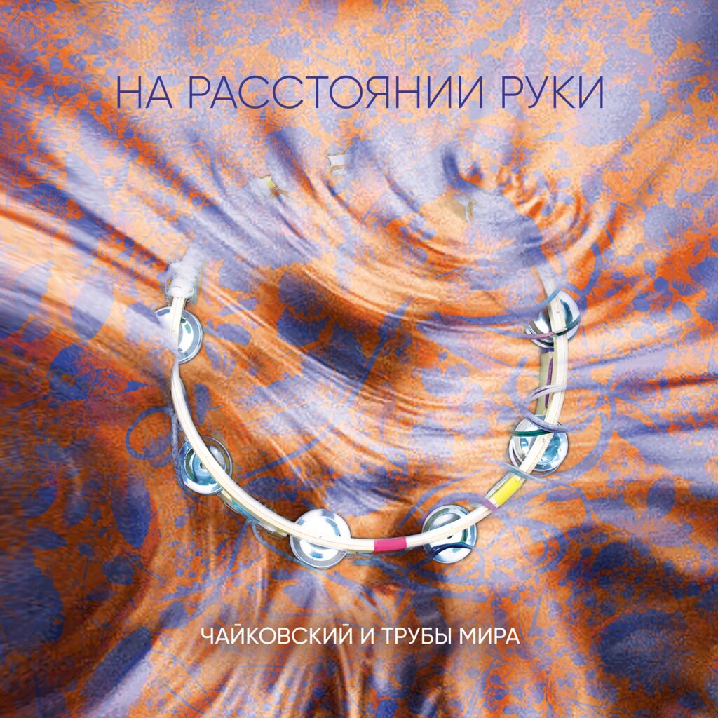 chajkovskij.i.truby .mira . .2020. .na .rasstojanii.ruki cover
