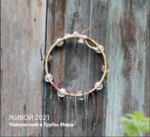 chajkovskij.i.truby .mira . .2021. .zhivoj cover