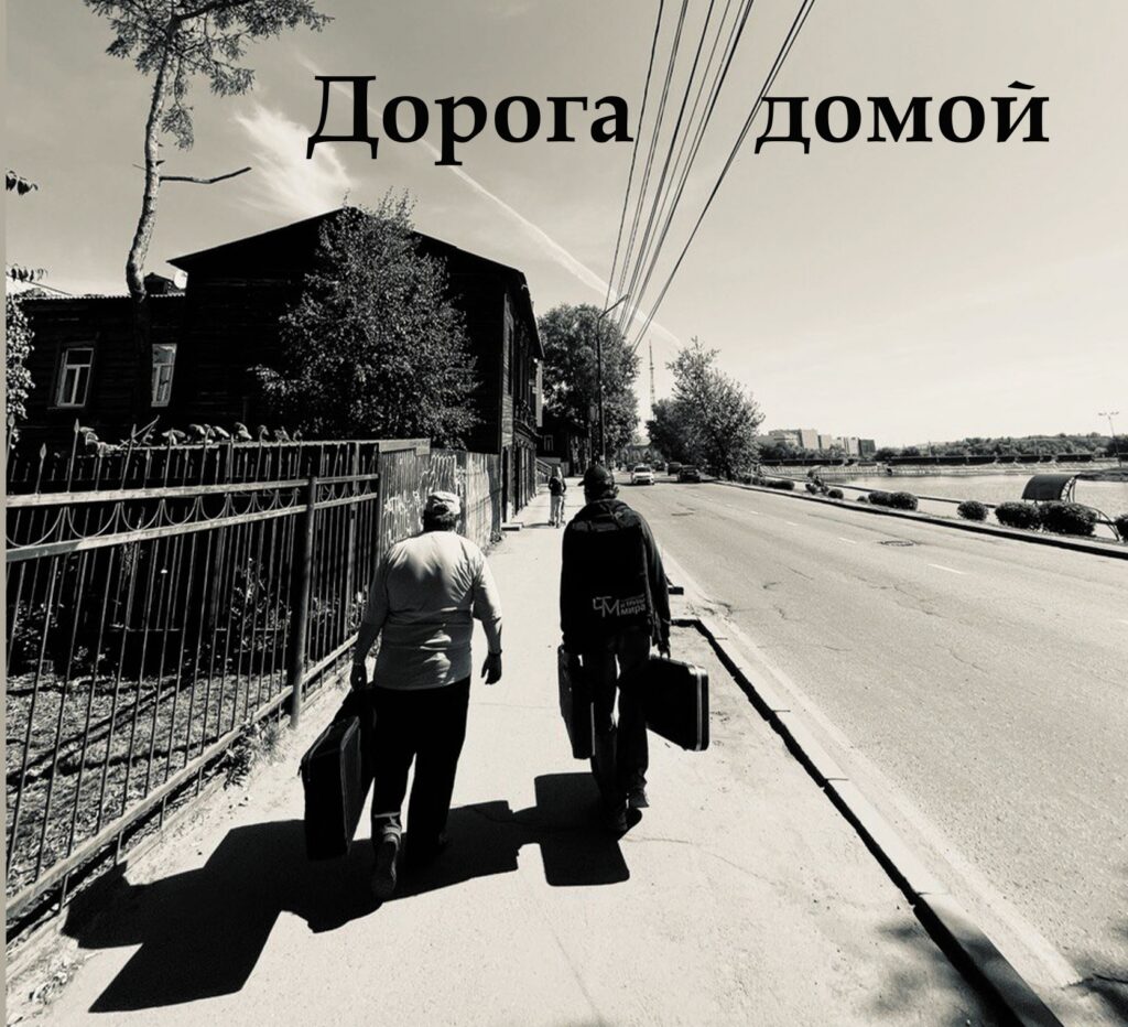 chajkovskij.i.truby .mira . .2022. .doroga.domoj cover