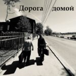 Чайковский и Трубы мира — Дорога домой (2022)
