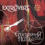 Extrovert — Серебрянная нить, или Там где заканчивается явь (2007)