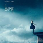 Lavatera — От края к краю (2017)