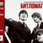 Музыкальная вечеринка «БитломаГия»