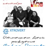 День Рождение Макса Попова (Extrovert)