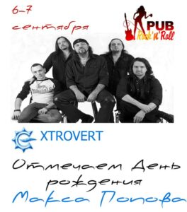 event den rozhdenie maksa popova extrovert