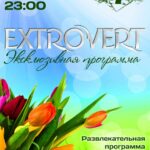 EXTROVERT — Экслюзивная программа к 8 Марта