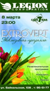 event extrovert ekslyuzivnaya programma k 8 marta