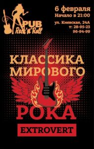 event klassika mirovogo roka s gruppoy extrovert