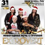 Новогодняя ночь с EXTROVERT