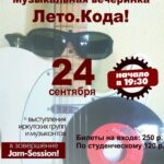 Музыкальная вечеринка «Лето. Кода!»