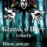 Tribute группы КиШ + Extrovert!