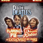Трибьют The Beatles