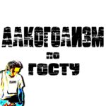 Кыно — Алкоголизм по госту (2022)