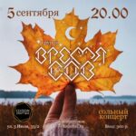 Сольный концерт ВРЕМЯ СОВ в Edison