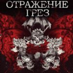 otrazhenie grez logo 1581590092