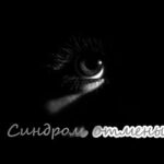 sindrom otmeny logo 1581587580