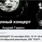 ЛУННЫЙ КОНЦЕРТ — Андрей Гедеон