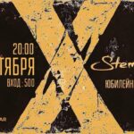 STEMPLINE 10 ЛЕТ!