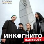 Инкогнито с программой «Насквозь»