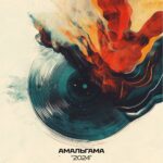 Амальгама — 2024 (2024)