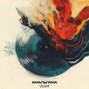 amalgama. .2024. .2024 cover