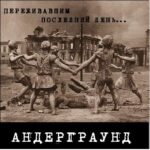 Андеграунд — Переживавшим последний день… (2011)