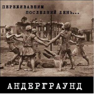 andegraund. .2011. .perezhivavshim.poslednij.den . cover