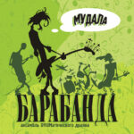 Барабанда — Мудала (2005)