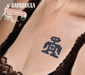 barabanda. .2007. .nastojaschij cover