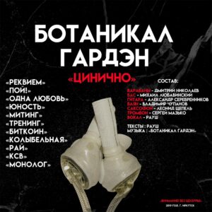 botanikal.garden. .2019. .cinichno cover