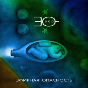 efirnaja.opasnost. .2011. .kosmonavt cover