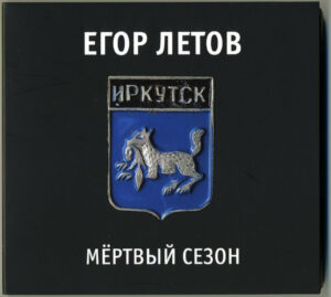 egor.letov . .1990. .irkutsk.dk .profsojuzov.1990.03.06.chast .1 cover 1