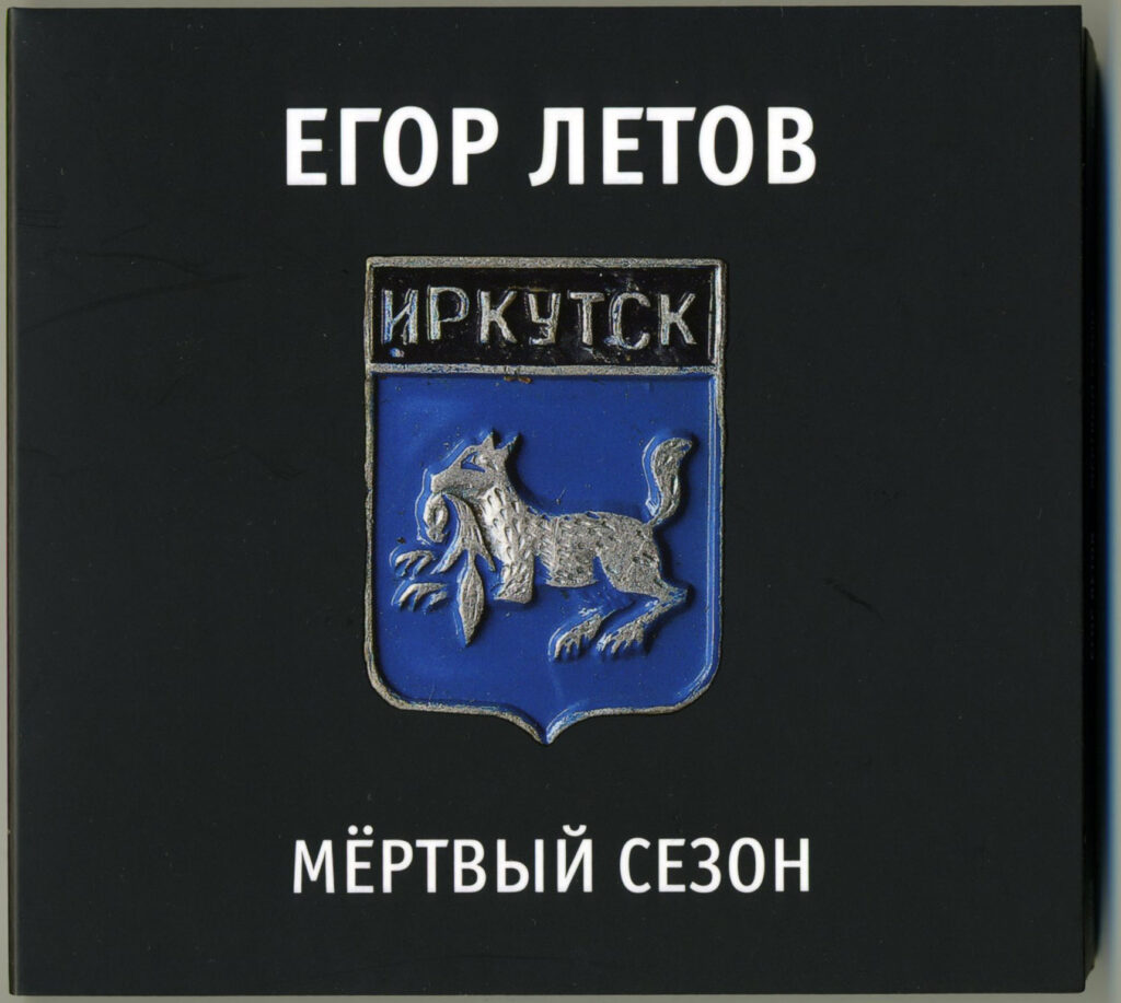 egor.letov . .1990. .irkutsk.dk .profsojuzov.1990.03.06.chast .2 cover