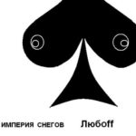 Империя Снегов — Любоff (2009)