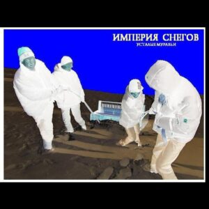 imperija.cnegov. .2013. .ustalye.muravi cover
