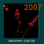 Империя Снегов — 2007 (2007)