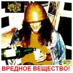 Империя Снегов — Вредное вещество (2012)