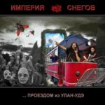 Империя Снегов — Проездом из Улан-Удэ (2023)