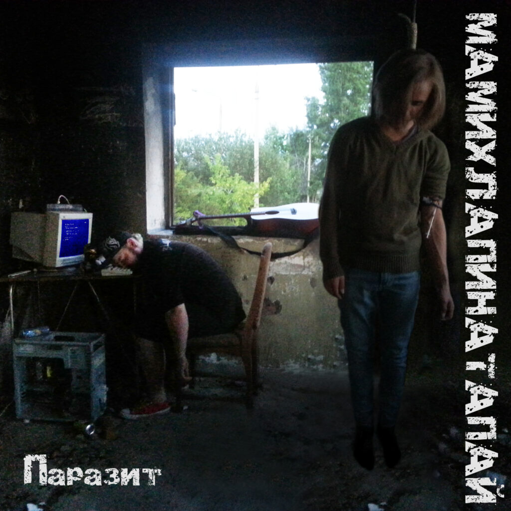 mamihlapinatapaj. .2015. .parazit cover