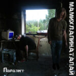 Мамихлапинатапай — Паразит (2015)