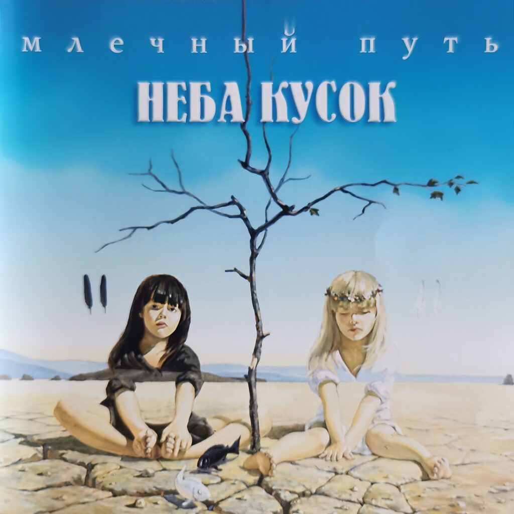 mlechnyj.put . .1997. .neba .kusok cover