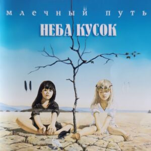 mlechnyj.put . .1997. .neba .kusok cover