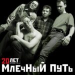 Млечный путь — 20 лет спустя (2006)