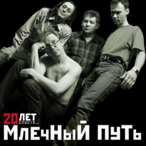 mlechnyj.put . .2006. .20.let .spustja cover
