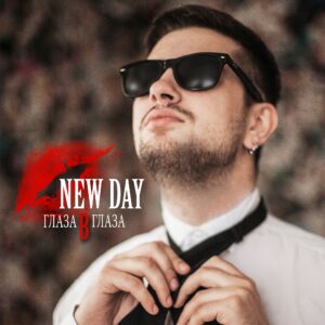 new.day . .2014. .glaza .v.glaza cover