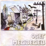 Олег Медведев — Таблетки от счастья (1998)