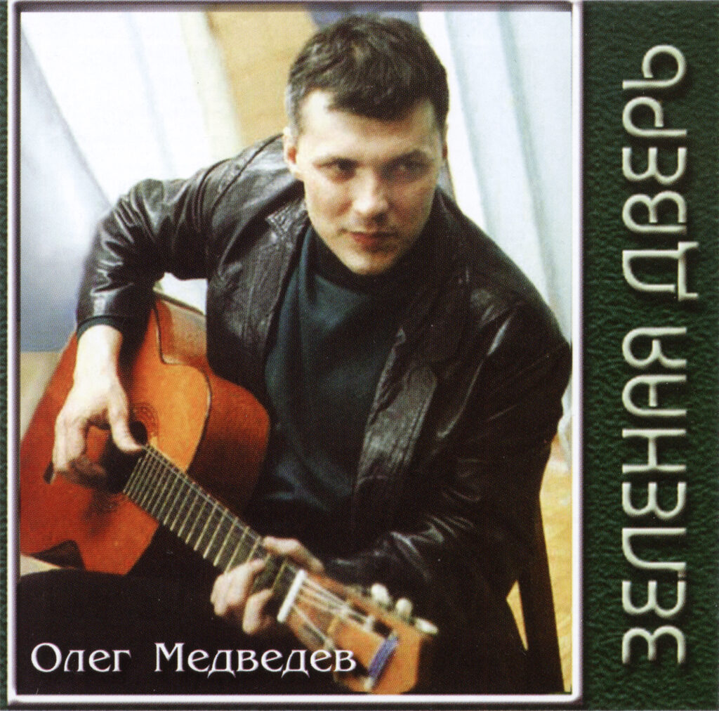 oleg.medvedev. .2000. .zelenaja.dver cover
