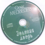 Oleg.Medvedev.-.2000.-.Zelenaja.dver-cover_1