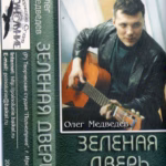 Oleg.Medvedev.-.2000.-.Zelenaja.dver-cover_4